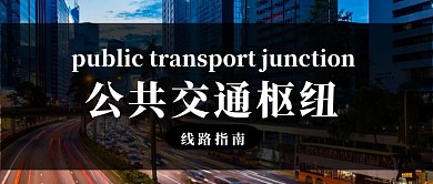 公共交通枢纽红包公众号首图