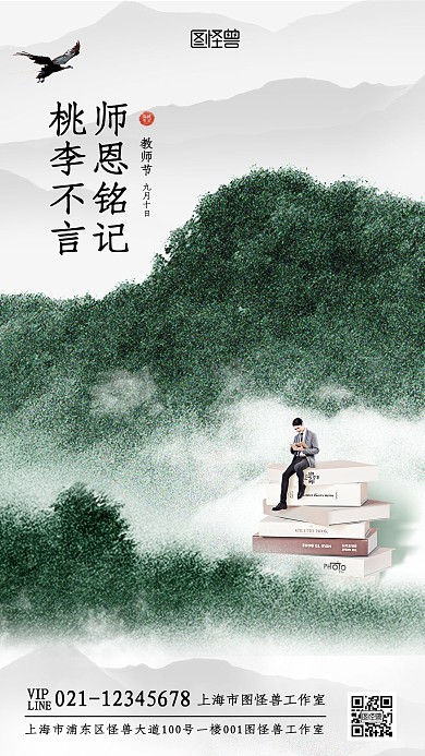 创意山水教师节品牌借势宣传手机海报