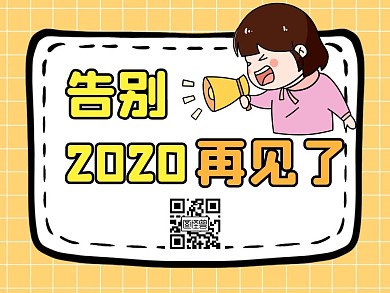 告别2020黄色卡通简约公众号配图