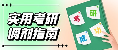 渐变实用考研调剂指南首图