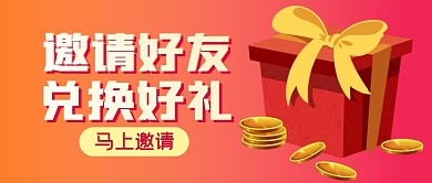 邀请好礼促销活动公众号封面首图