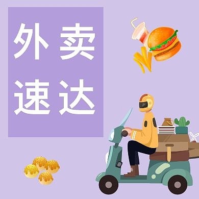 外卖速达外卖小哥简约公众号封面次图