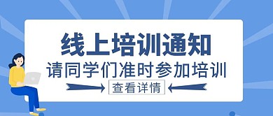 蓝色简约风线上培训通知公众号封面
