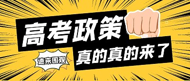 政策创意大字趣味公众号封面首图