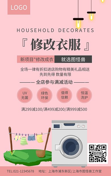 干洗店修改衣服手机海报