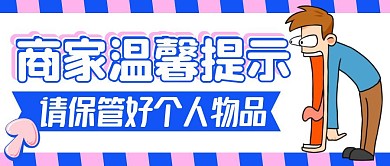 商家温馨提示蓝色卡通公众号封面