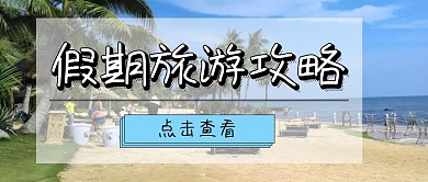 假期旅游攻略公众号封面