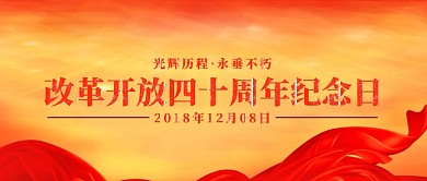 改革开放四十周年
