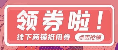 领券简约粉色红包首图设计