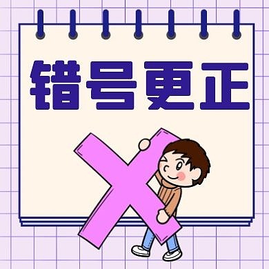 卡通警示错号公众号次图