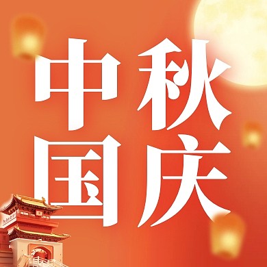 喜迎中秋欢度国庆红色简约公众号次图封面