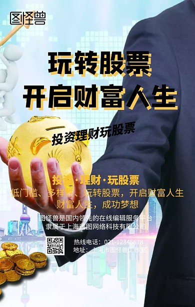 金融股票手机营销海报