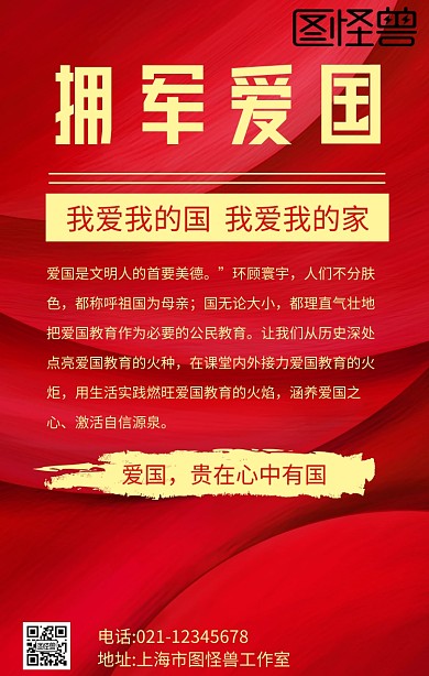 拥军爱国红色手机海报