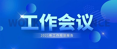 工作会议蓝色光效简约公众号封面首图