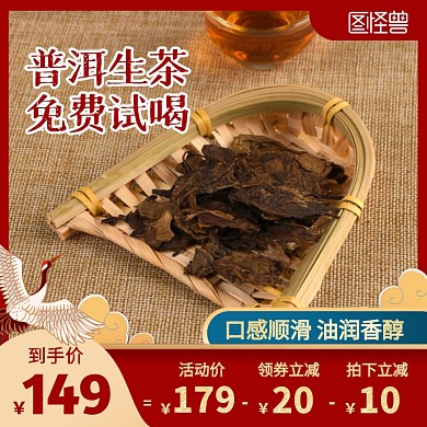 红色中国风普洱茶促销活动主图直通车