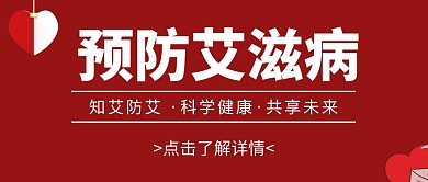 预防艾滋病红包公众号封面红色白色简约