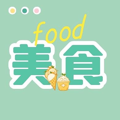 美食食物促销公众号封面次图