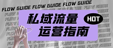 流量指南公众号封面首图