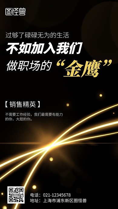 诚聘金鹰黑金简约风手机海报