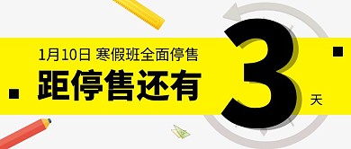 寒假班停售倒计时公众号首图