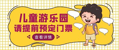 黄色卡通风儿童乐园门票预订公众号封面