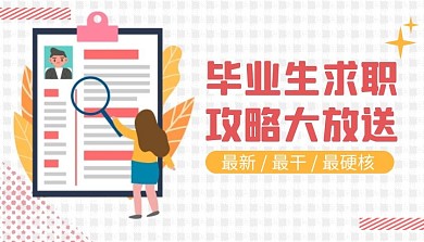 扁平风毕业生求职攻略课程封面