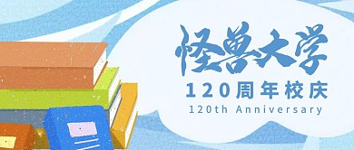 校庆蓝色卡通公众号首图