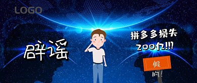 拼多多辟谣公众号封面