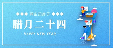 渐变腊月二十四春节年俗公众号封面