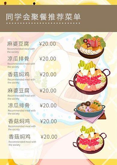 往届毕业生同学会聚餐餐饮促销菜单菜谱