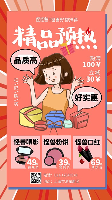 红色系插画扁平产品预热手机海报