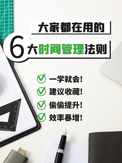时间管理法则小红书封面