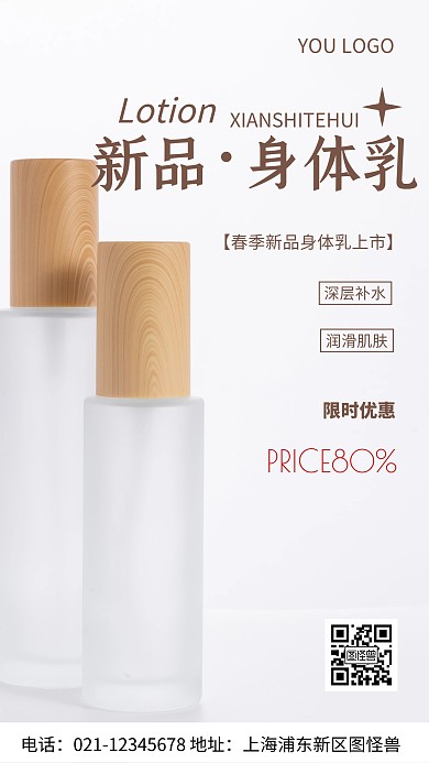 摄影图身体护肤品促销白色简约风手机海报