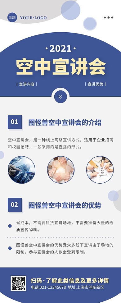 简约风蓝色白色空中宣讲会营销长图