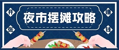 夜市摆摊地摊攻略创意公众号封面