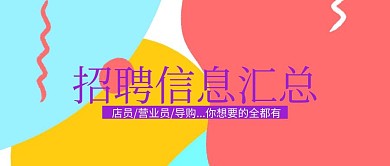 紫色波普春季零售服务招聘公众号封面