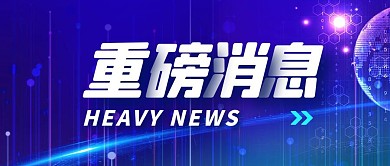 重磅消息科技感艺术字公众号封面首图