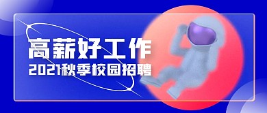 蓝色磨砂玻璃质感秋季校园招聘公众号封面