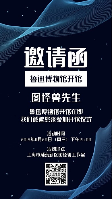 鲁迅博物馆电子邀请函