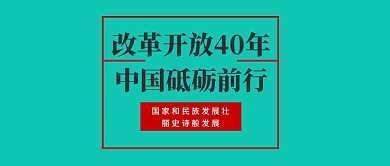 改革开放40年中国砥砺前行红包封面