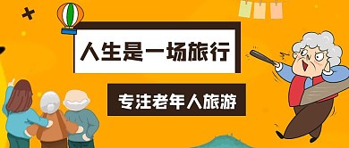 卡通创意橙色老年人旅游公众号封面首图