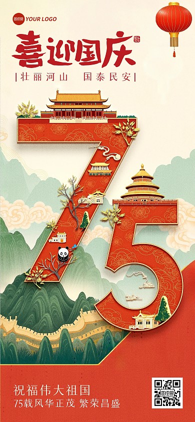 红色国庆节75周年立体插画风全屏海报