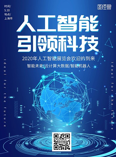 简约大气科技创意蓝色人工智能展览宣传海报