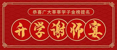 升学谢师宴简约红色中国风大气公众号封面