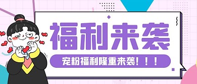 孟菲斯卡通创意粉色福利篇公众号封面首图