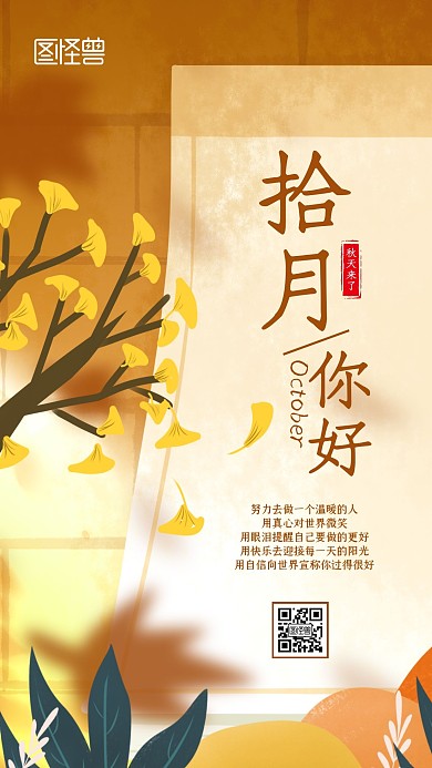 卡通手绘插画风10月你好祝福手机海报
