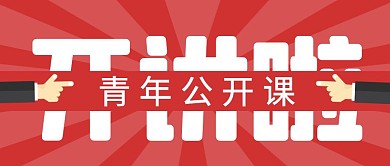 青年公开课开讲啦创意公众号首页封面