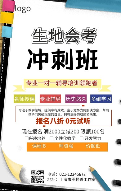 生地会考冲刺班手机海报