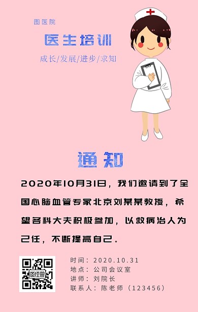 医生医疗培训通知简约海报