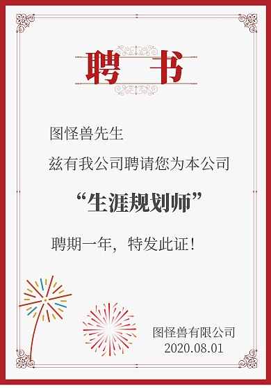 职业规划师聘书